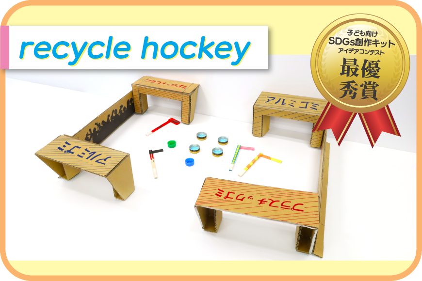 SDGs創作キット「recycle hockey」