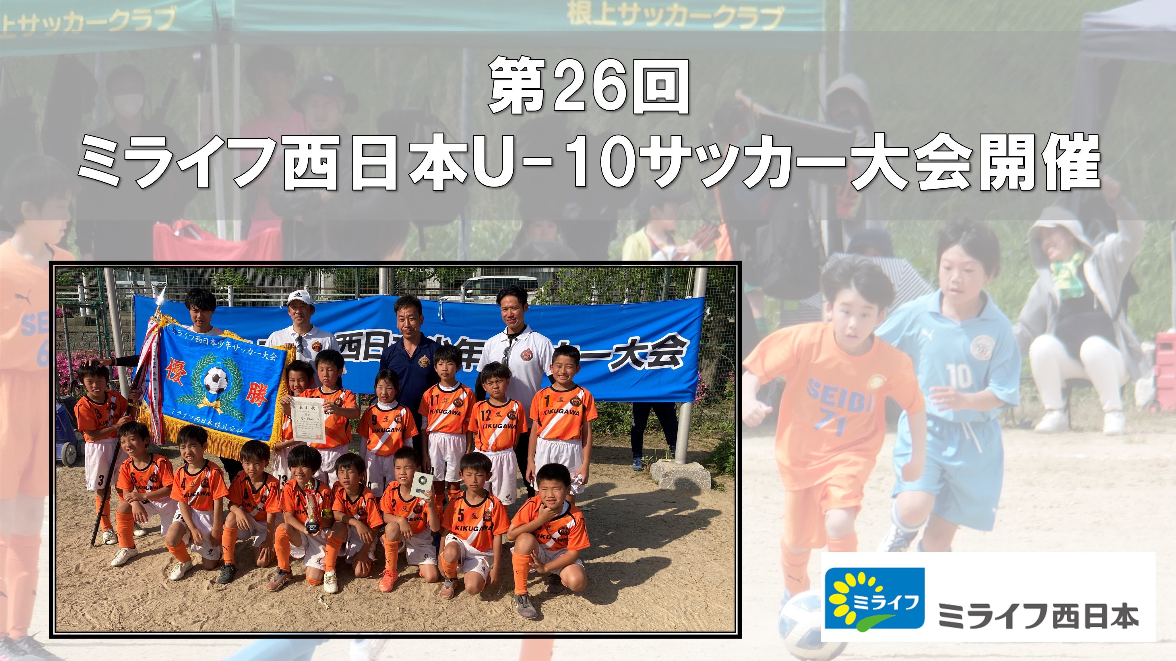 「第26回ミライフ西日本Ｕ-10サッカー大会」を開催しました