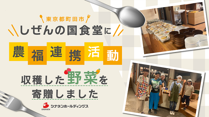 東京都町田市「しぜんの国食堂」に「農福連携」活動で収穫した野菜を寄贈しました