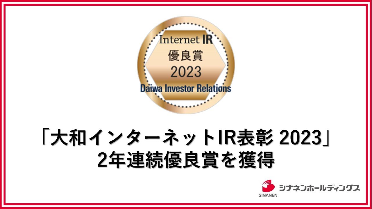 「大和インターネットIR表彰2023」2年連続優良賞を獲得