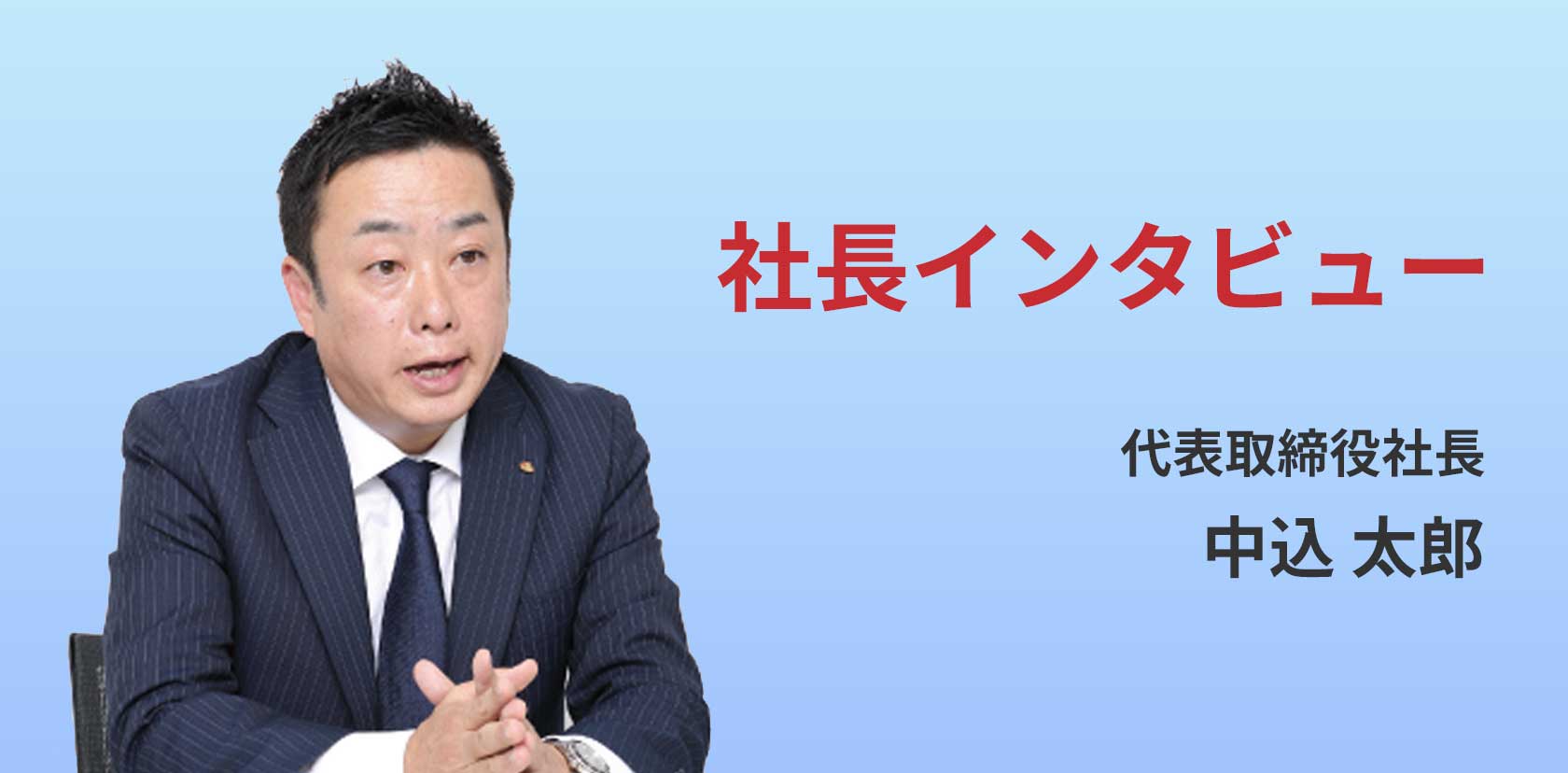 新社長インタビュー