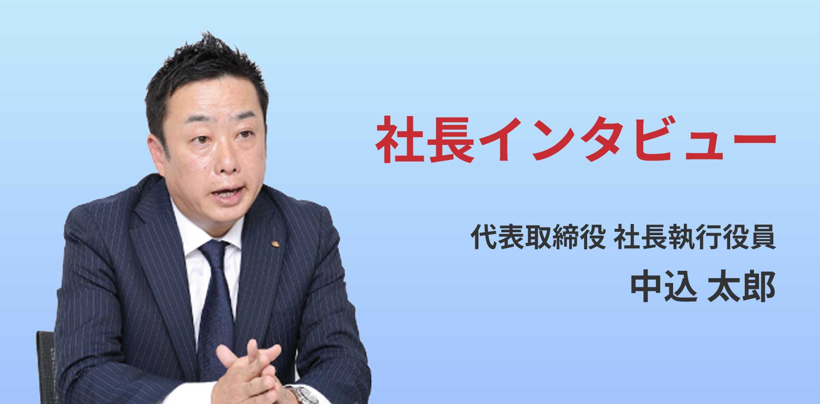 新社長インタビュー