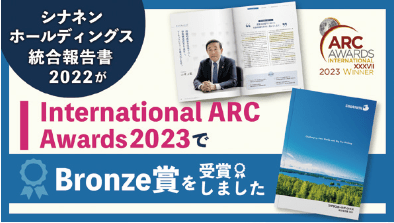 『シナネンホールディングス 統合報告書 2022』が「International ARC Awards 2023」でBronze賞を受賞