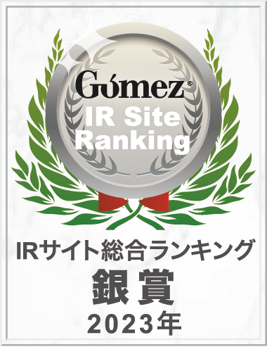 弊社サイトはGomezの「IRサイトランキング」にて銀賞に選ばれました。