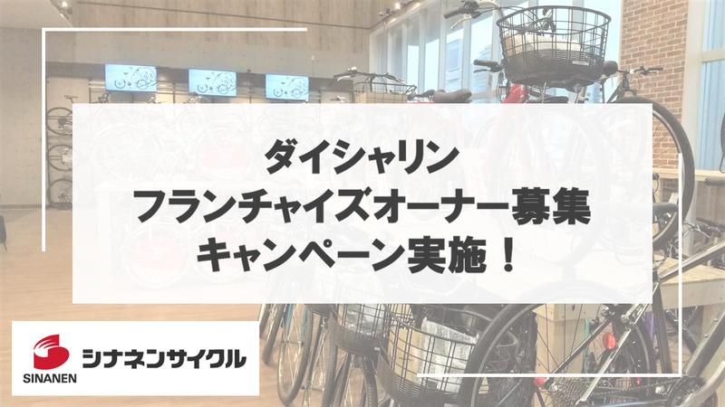 シナネンサイクルが、地域に密着した自転車販売店の維持を目指しダイシャリンの「フランチャイズオーナー募集キャンペーン」を実施｜ニュースリリース｜シナネンホールディングス株式会社  SINANEN HOLDINGS CO.,LTD.