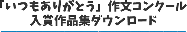 いつもありがとう 作文コンクール