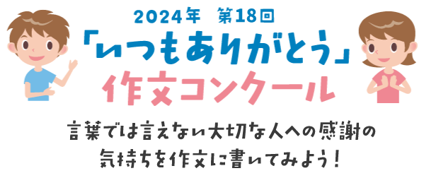 いつもありがとう 作文コンクール