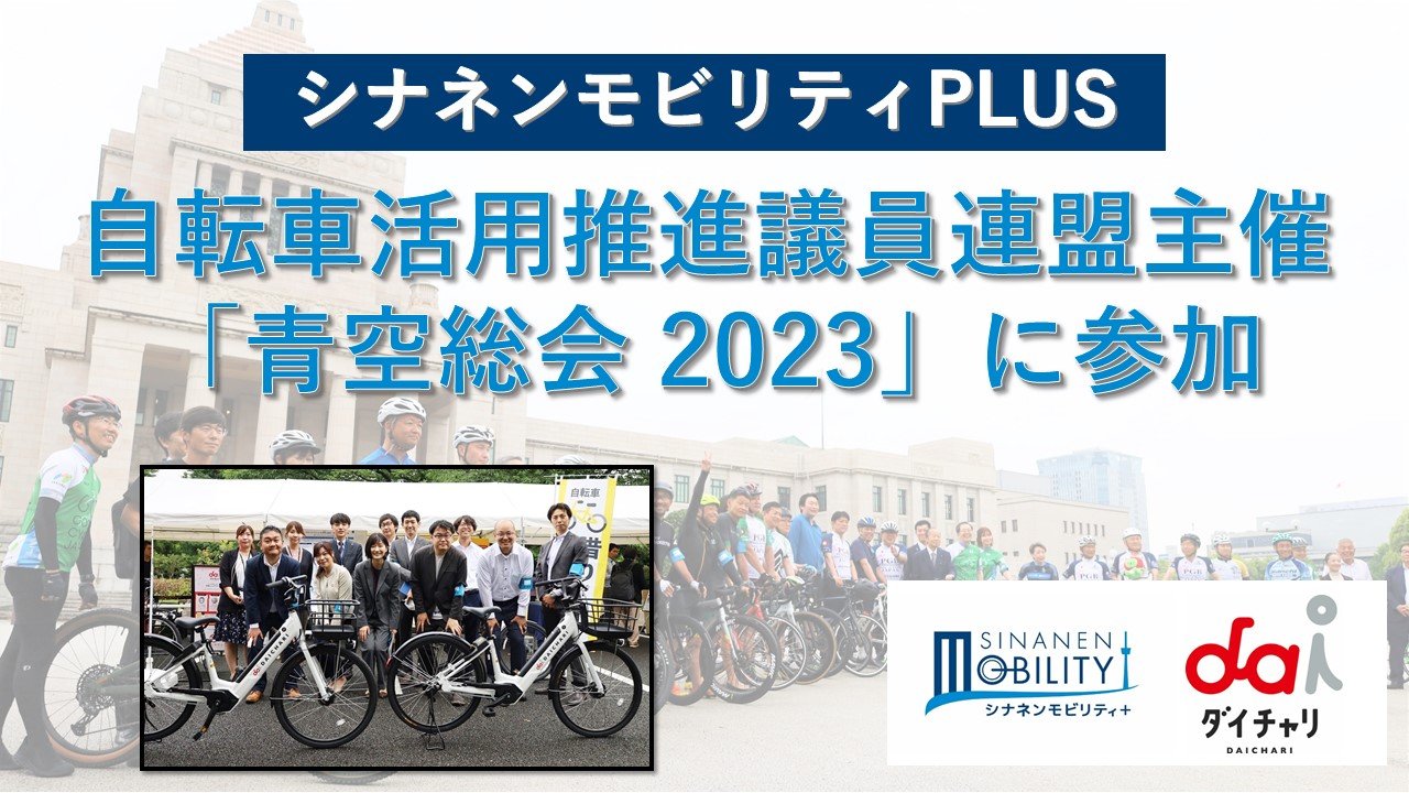 シナネンモビリティPLUSは、4年振りに開催された自転車活用推進議員連盟主催の「青空総会 2023」に参加しました