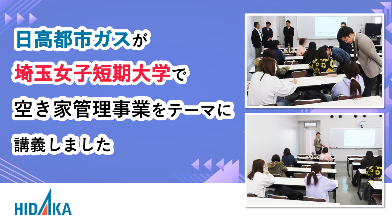 日高都市ガスが、埼玉女子短期大学商学科で空き家管理事業をテーマに講義しました