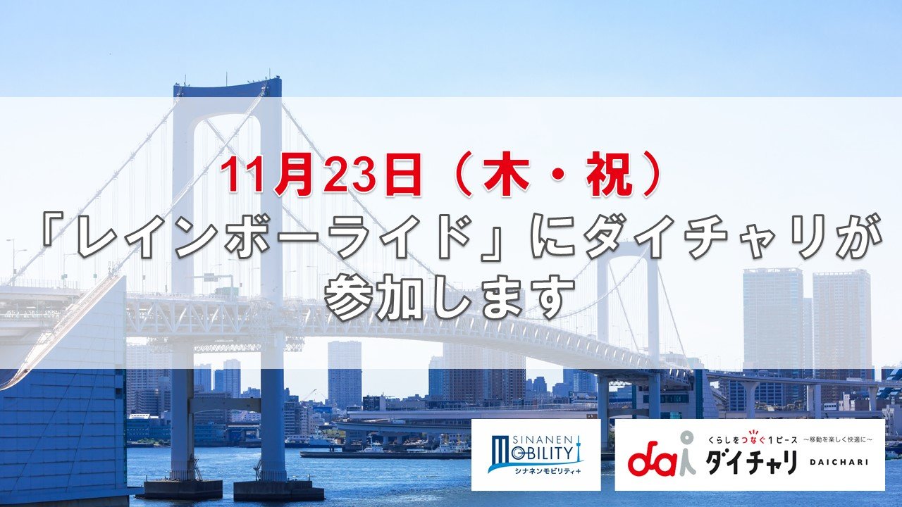 11月23日（木・祝）レインボーブリッジ＆東京ゲートブリッジを自転車で走れるライドイベント「レインボーライド」にダイチャリが参加します