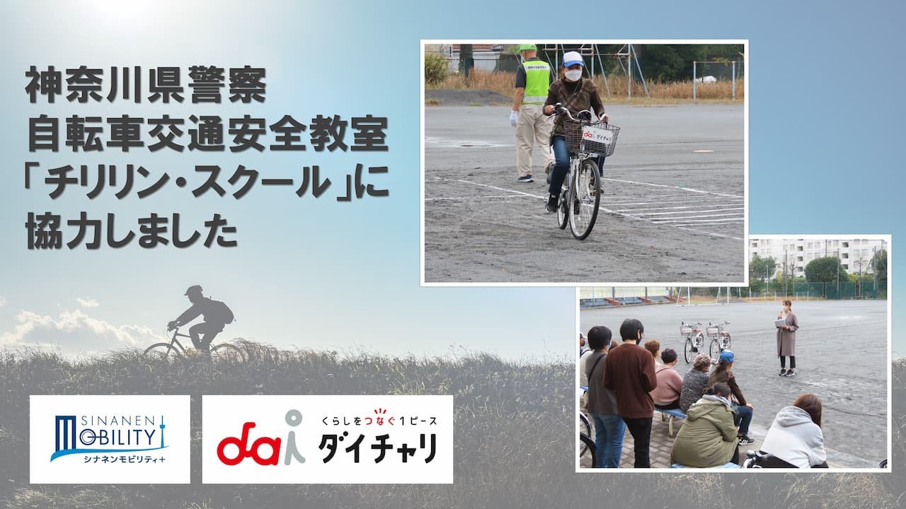 シナネンモビリティPLUSが、神奈川県警察主催の自転車交通安全教室に協力しました