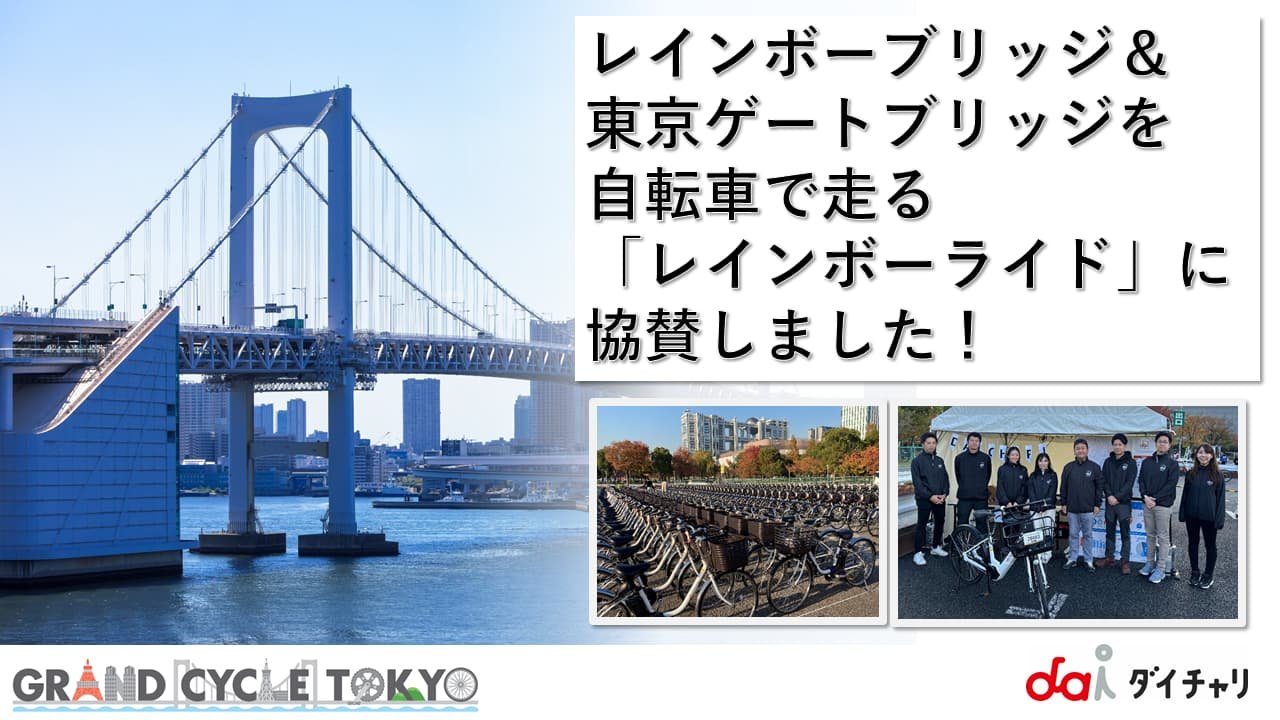 レインボーブリッジ＆東京ゲートブリッジを自転車で走る「レインボーライド」に協賛しました