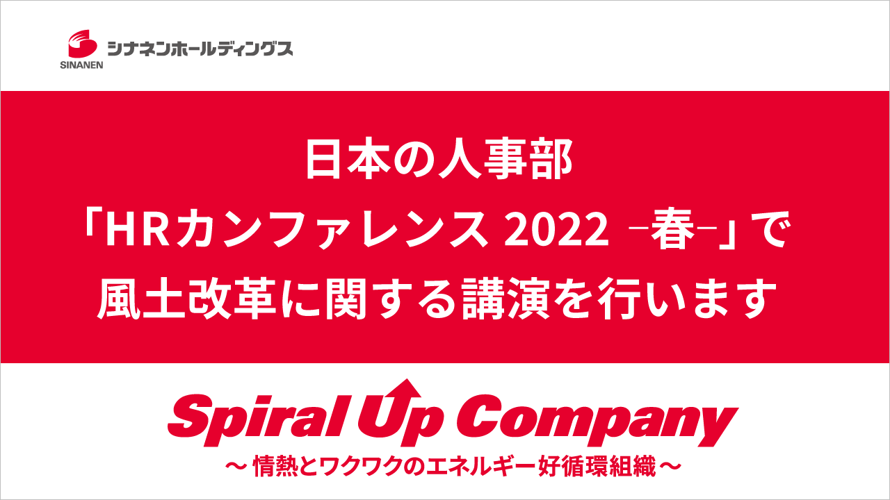 日本の人事部「HRカンファレンス2022 -春-」で風土改革に関する講演を行います