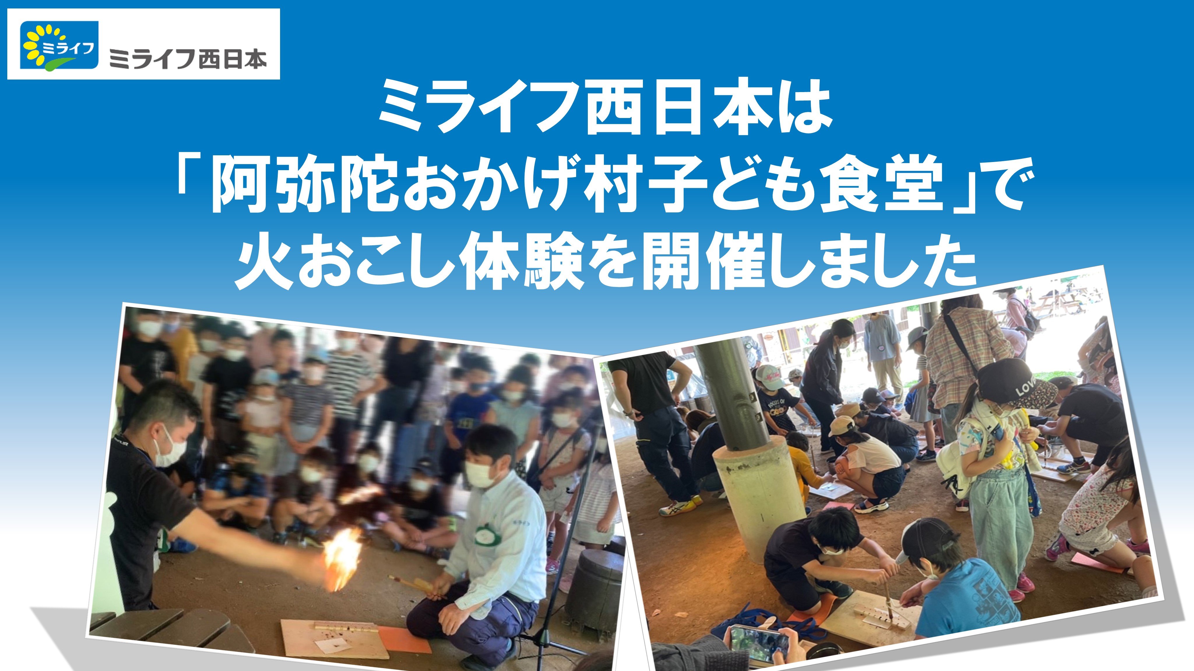 ミライフ西日本は「阿弥陀おかげ村子ども食堂」で火おこし体験を開催しました