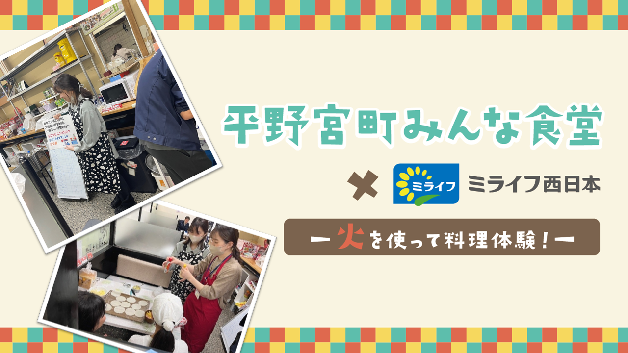 
                「平野宮町みんな食堂×ミライフ西日本(株) 火を使って 料理体験！」を開催しました
                