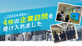 
              2024年9月は4校の企業訪問を受け入れました
              