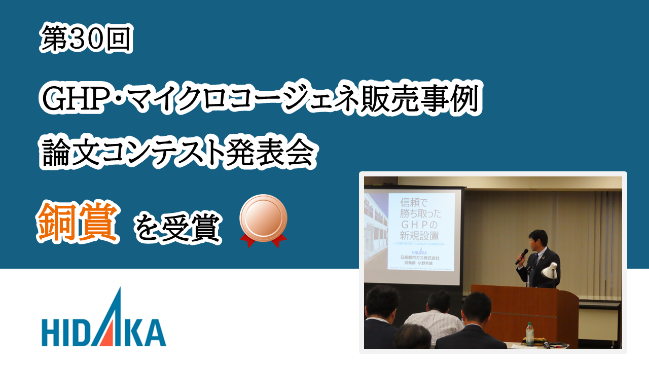 
                日高都市ガスは、「第30回GHP・マイクロコージェネ販売事例論文コンテスト発表会」にて銅賞を受賞しました
                