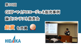 
              日高都市ガスは、「第30回GHP・マイクロコージェネ販売事例論文コンテスト発表会」にて銅賞を受賞しました
              