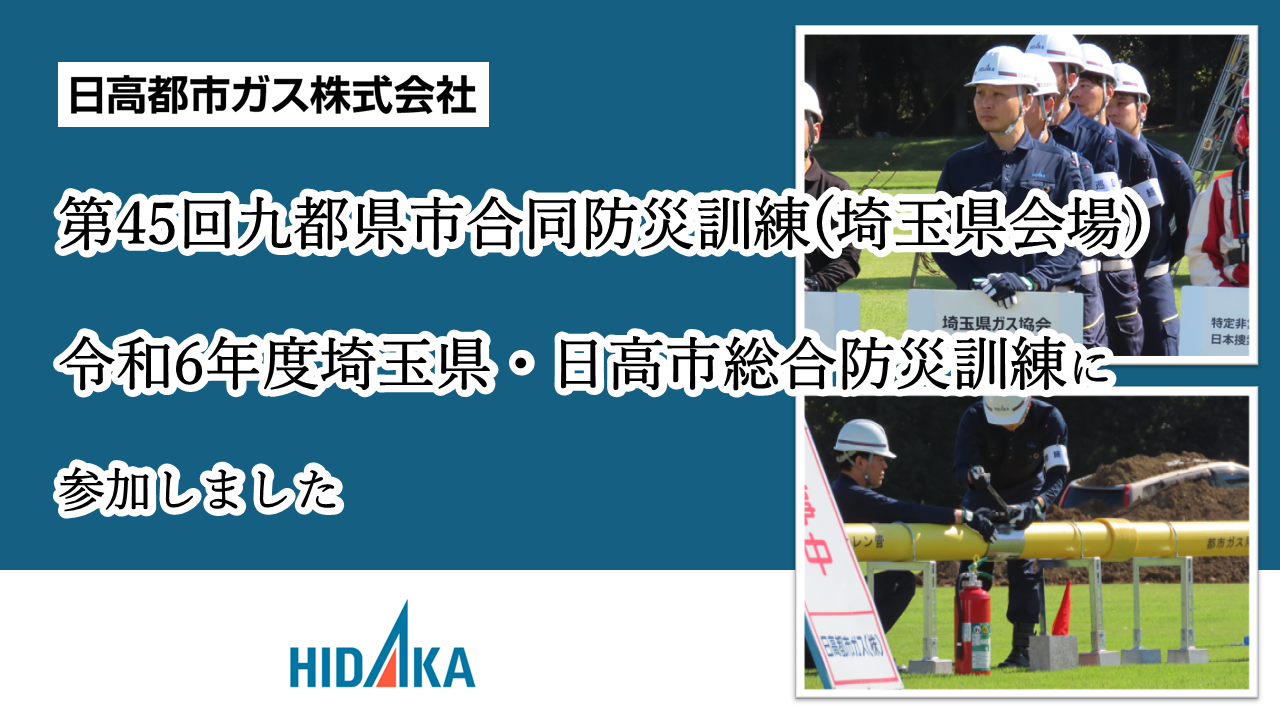 
                日高都市ガスは、第45回九都県市合同防災訓練(埼玉県会場)、 令和6年度埼玉県・日高市総合防災訓練に参加しました
                