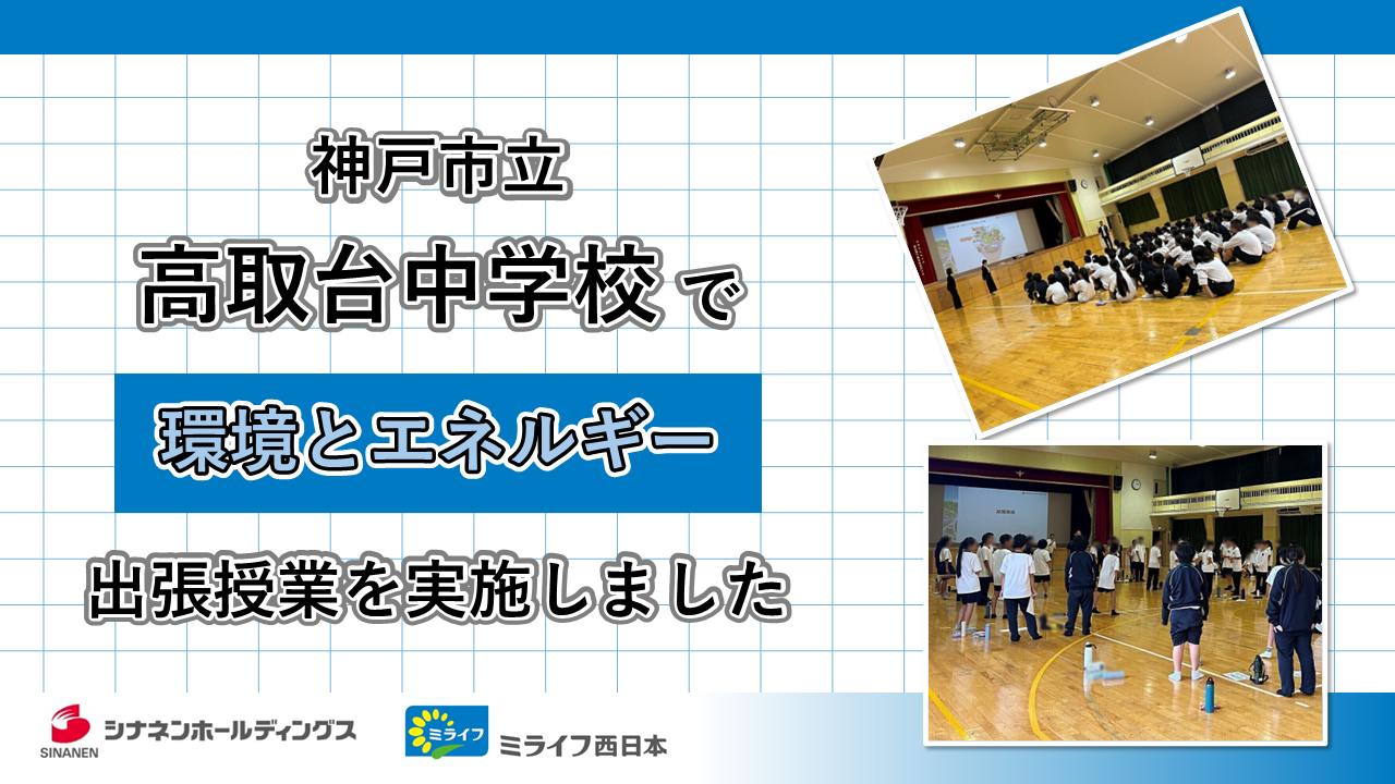 
                神戸市立高取台中学校で「環境とエネルギー」をテーマに出張授業を実施しました
                