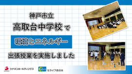 
              神戸市立高取台中学校で「環境とエネルギー」をテーマに出張授業を実施しました
              