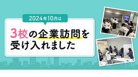 
              2024年10月は3校の企業訪問を受け入れました
              