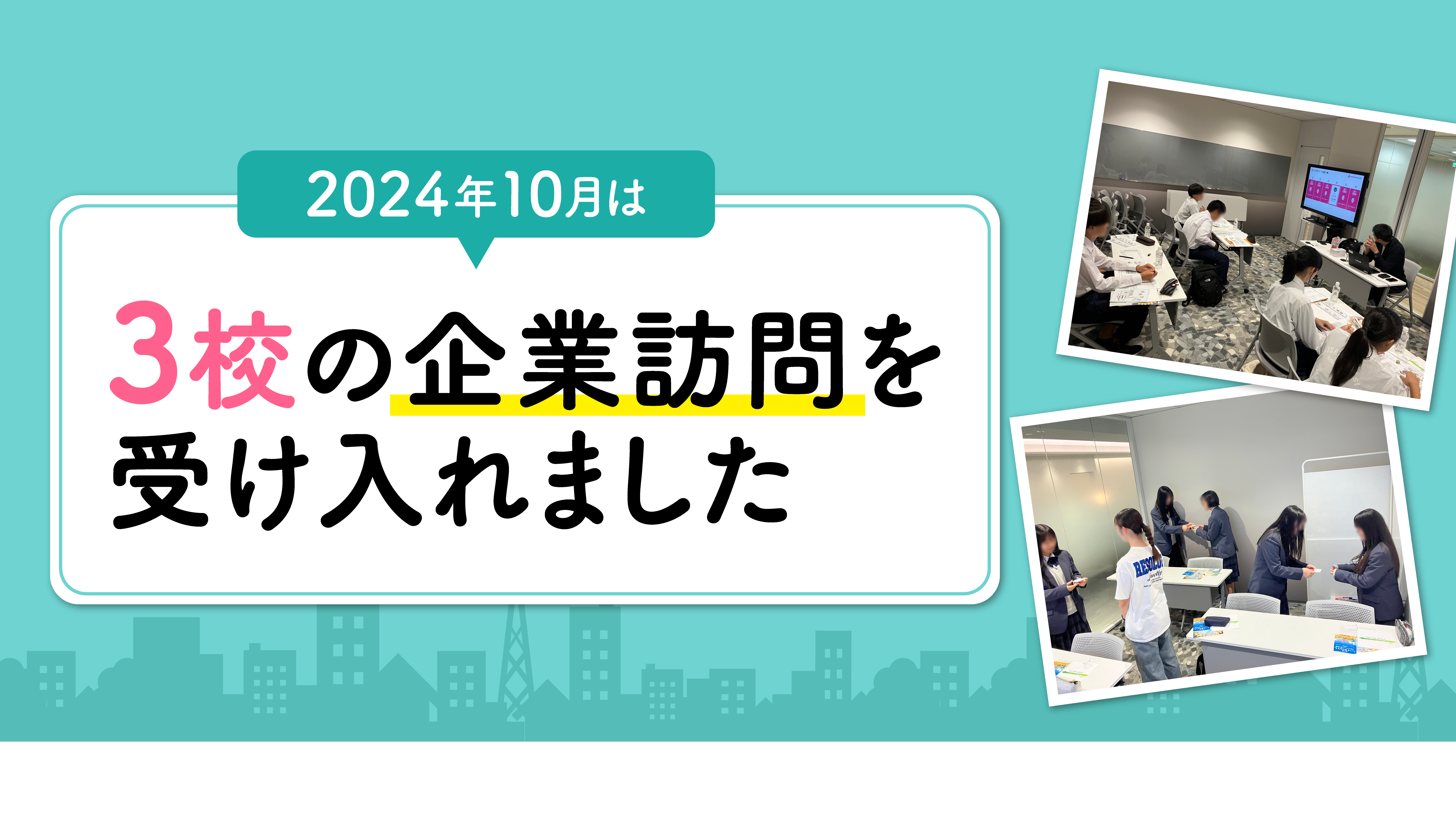 
                2024年10月は3校の企業訪問を受け入れました
                