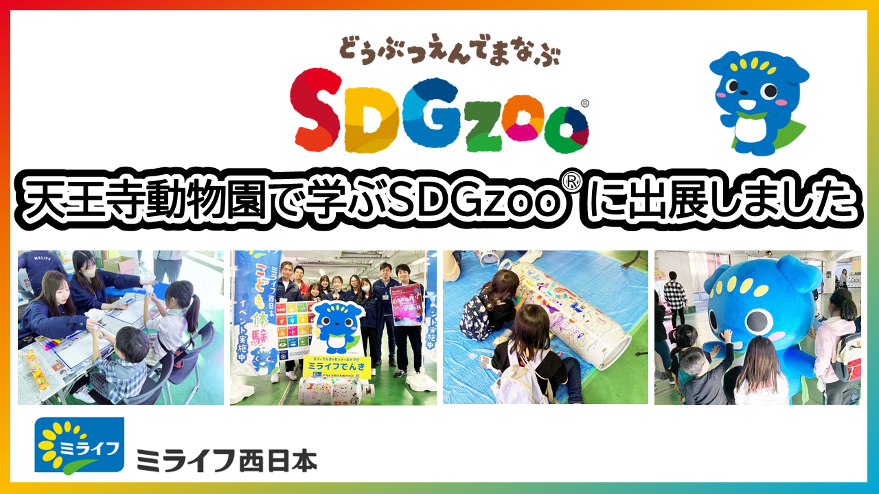 
                ミライフ西日本は、昨年に引き続き「天王寺動物園で学ぶSDGzoo®」に出展しました
                