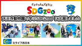 
              ミライフ西日本は、昨年に引き続き「天王寺動物園で学ぶSDGzoo®」に出展しました
              