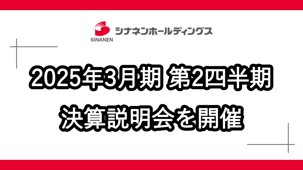 
                2025年3月期 第2四半期 決算説明会を開催しました
                