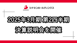 
              2025年3月期 第2四半期 決算説明会を開催しました
              