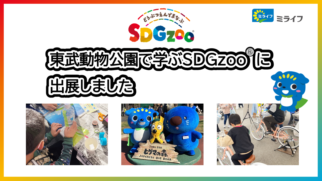 
                ミライフは、関東初開催となる「東武動物公園で学ぶSDGzoo®」に出展しました
                