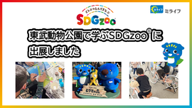 
              ミライフは、関東初開催となる「東武動物公園で学ぶSDGzoo®」に出展しました
              