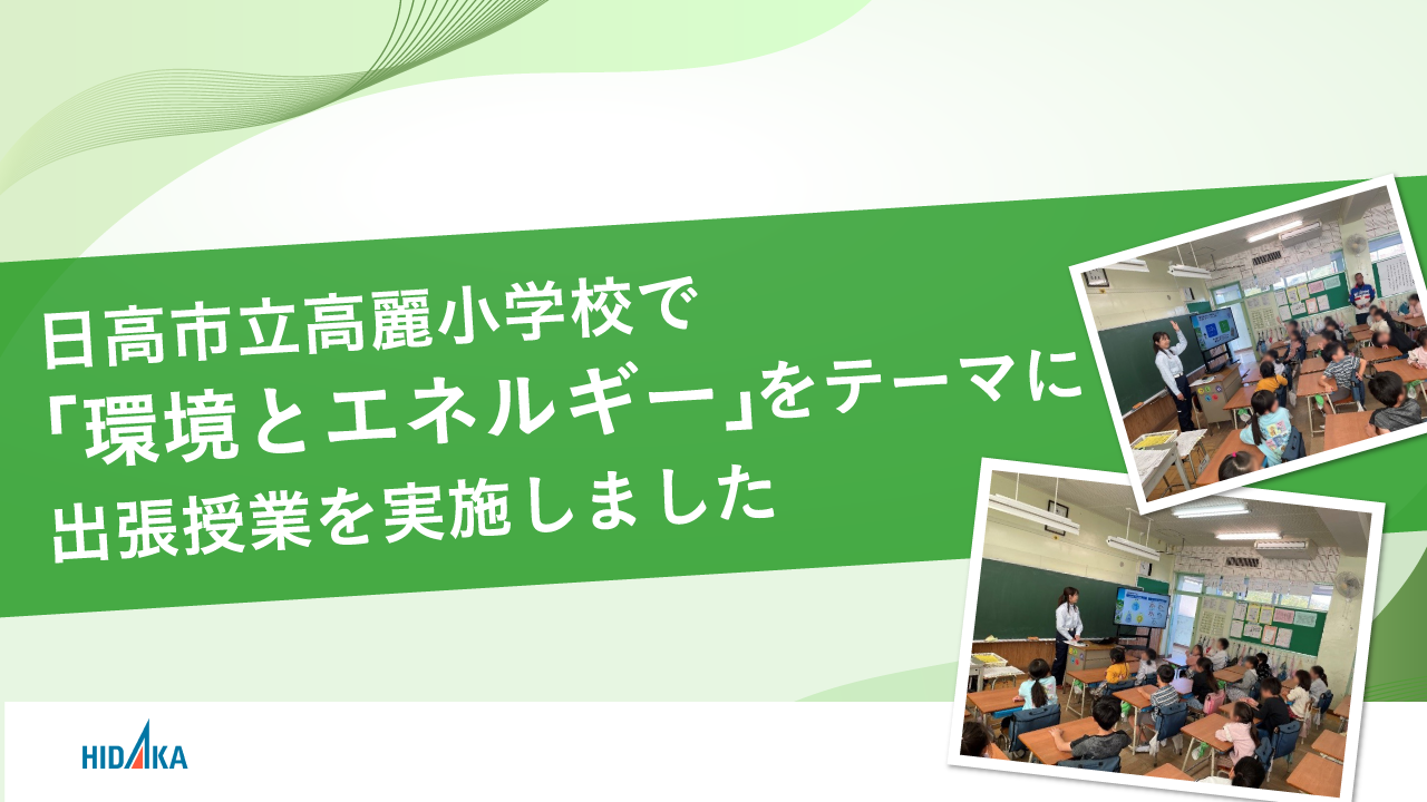 
                日高市立高麗小学校で「環境とエネルギー」をテーマに出張授業を実施しました
                