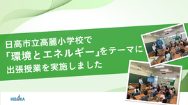 
              日高市立高麗小学校で「環境とエネルギー」をテーマに出張授業を実施しました
              