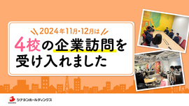 
              2024年11月・12月は4校の企業訪問を受け入れました
              