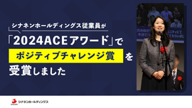 
              シナネンホールディングス従業員が「2024ACEアワード」でポジティブチャレンジ賞を受賞しました
              