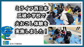 
              ミライフ西日本が、瓜破小学校で火おこし体験を実施しました
              