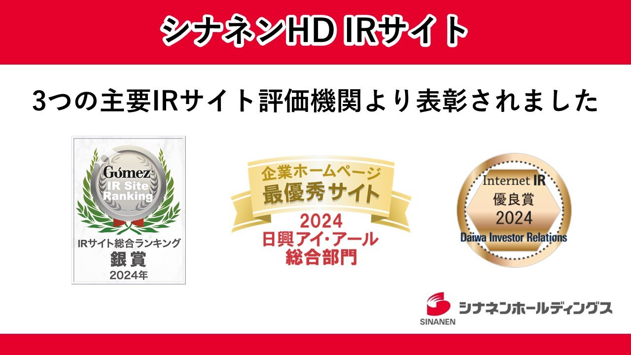 
                シナネンHDのIRサイトが、2年連続で3つの主要IRサイト評価機関より表彰されました
                