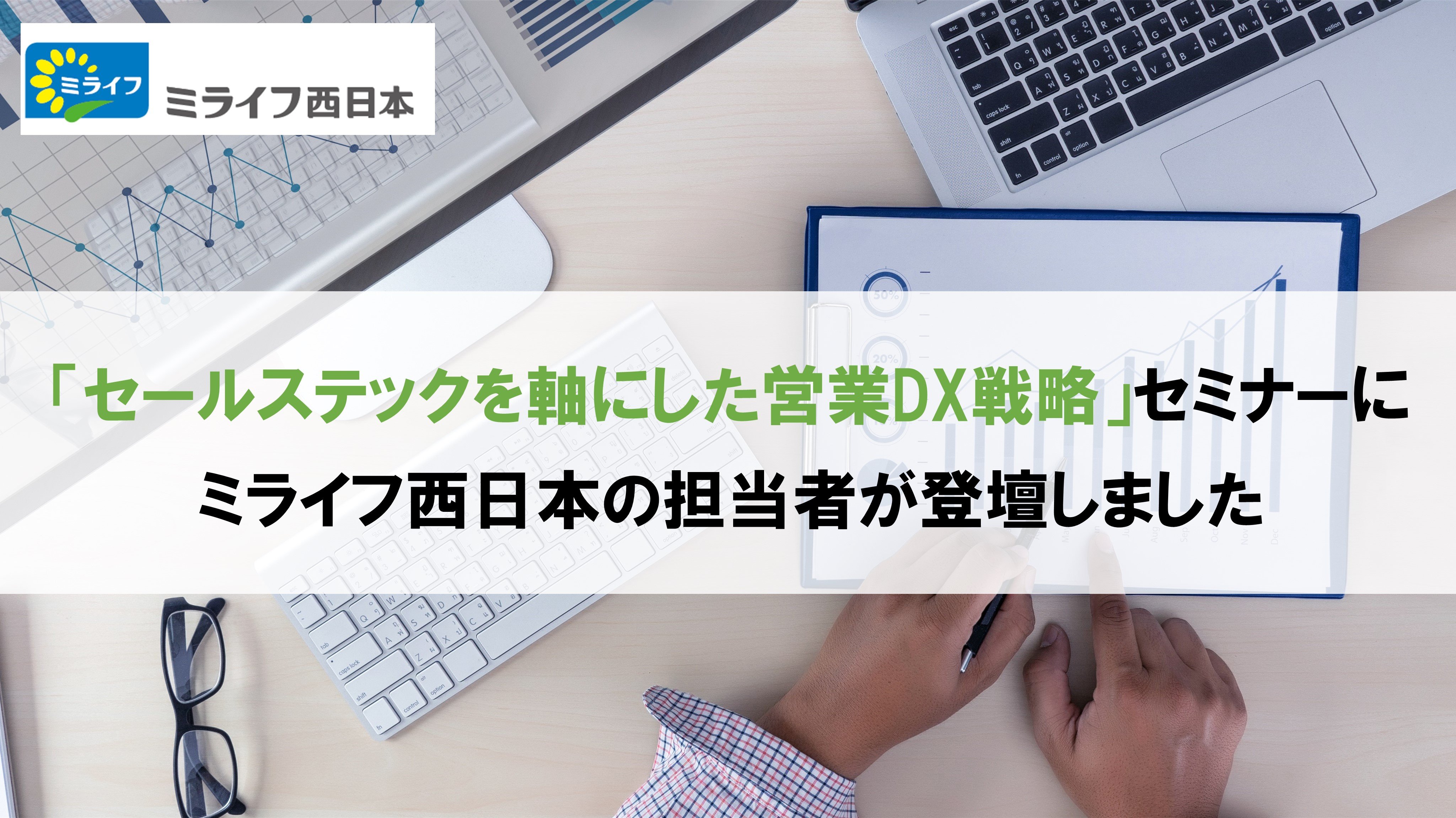 「セールステックを軸にした営業DX戦略」セミナーにミライフ西日本が登壇