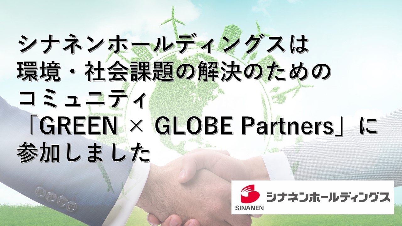 環境・社会課題の解決のためのコミュニティ「GREEN × GLOBE Partners」に参加しました