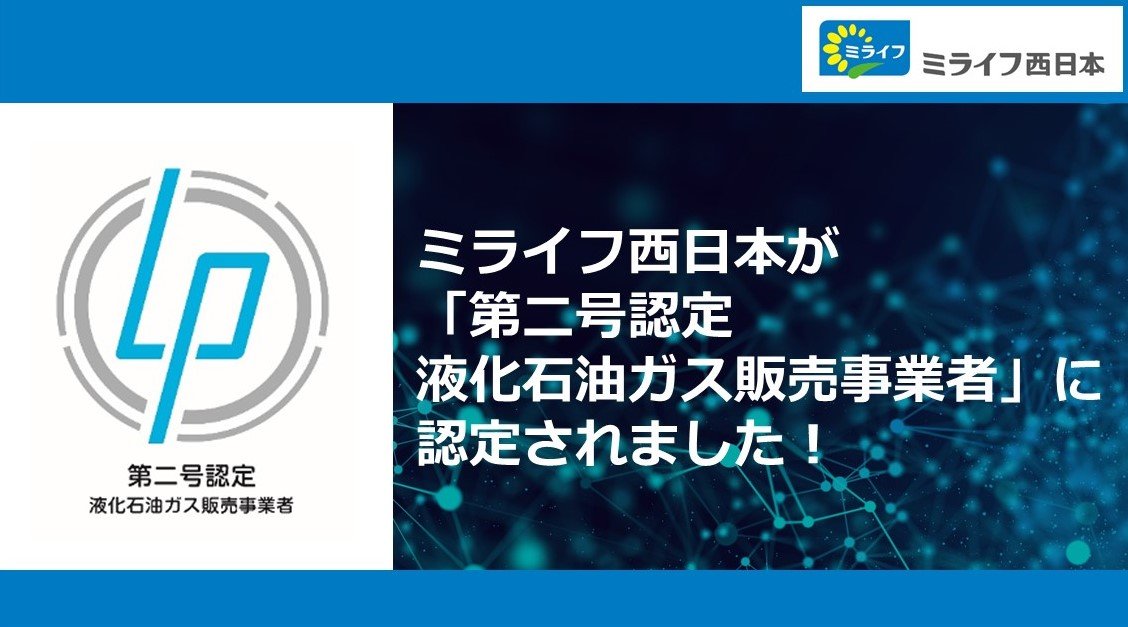 ミライフ西日本が、「第二号認定液化石油ガス販売事業者」に認定されました