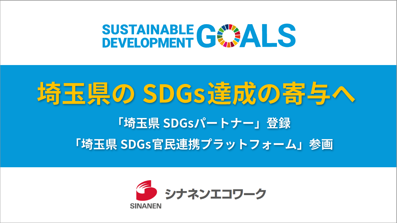 シナネンエコワークが埼玉県のSDGs達成の寄与へ ～「埼玉県SDGsパートナー」登録・「埼玉県SDGs官民連携プラットフォーム」参画～