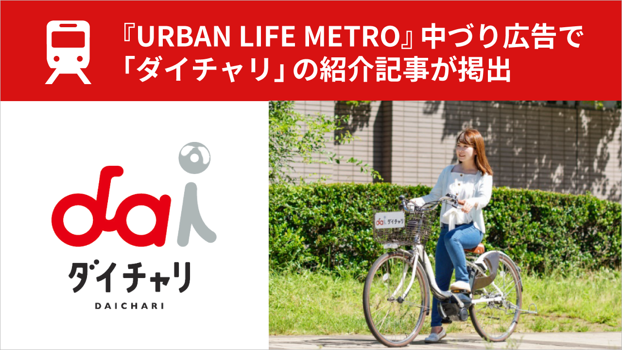 Webメディア「URBAN LIFE METRO」の中づり広告に「ダイチャリ」の紹介記事が掲出されました