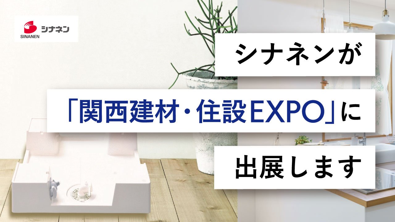 シナネンが「関西 建材・住設 EXPO」に出展します