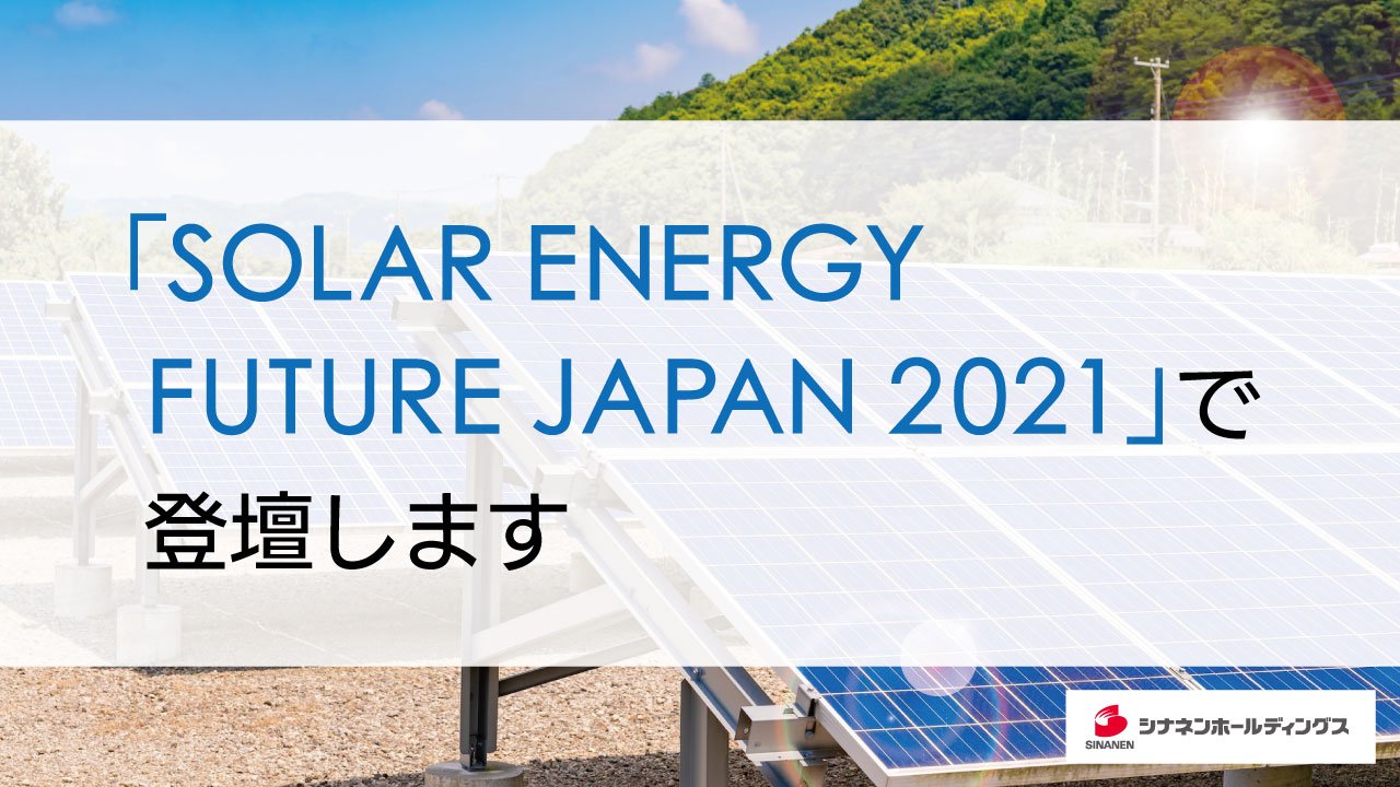 「SOLAR ENERGY FUTURE JAPAN 2021」で登壇します