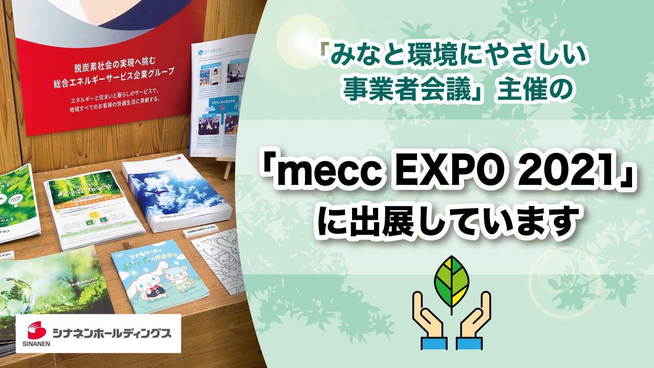 「みなと環境にやさしい事業者会議」が主催する「mecc EXPO 2021」に出展しています