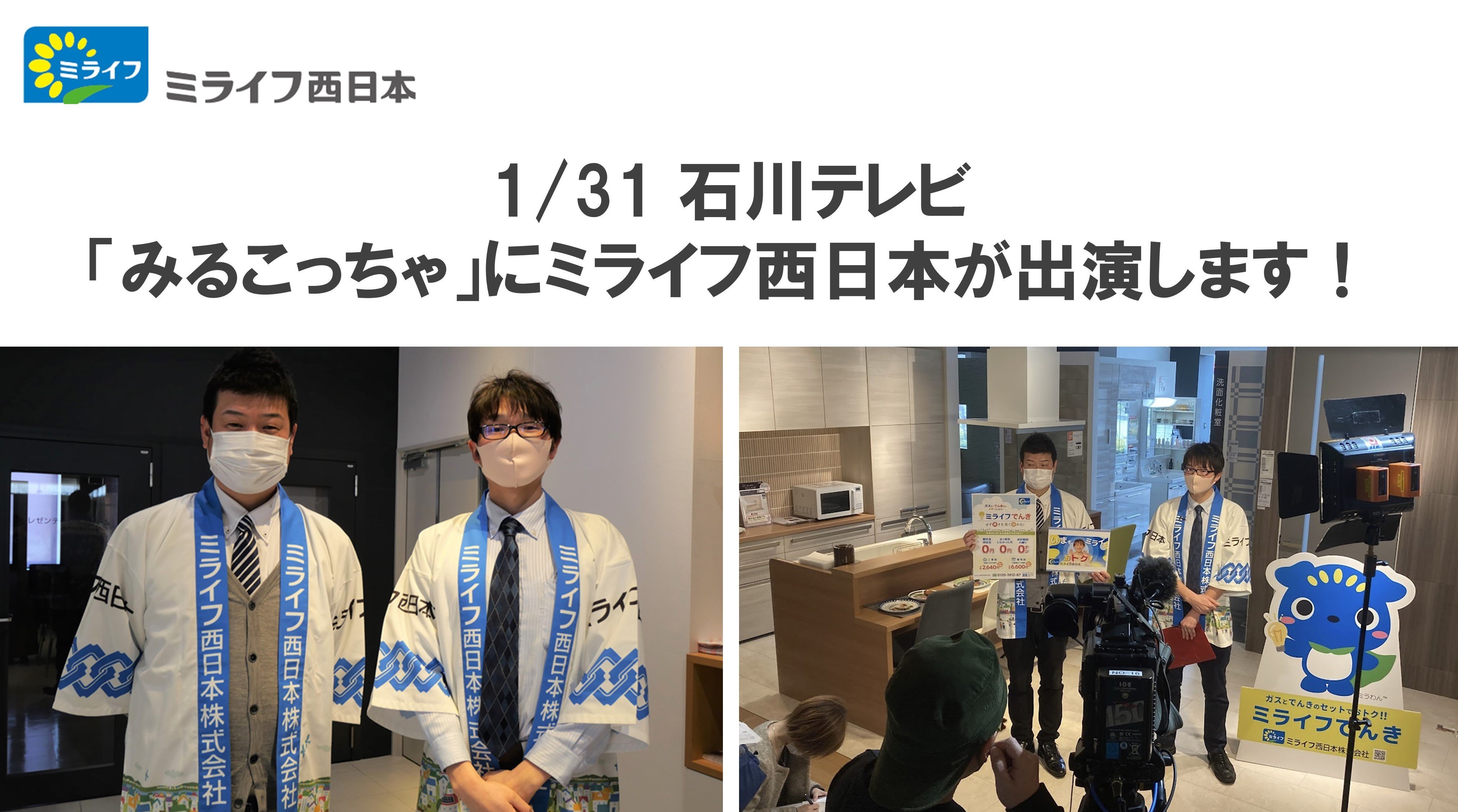 1/31 石川テレビ　「みるこっちゃ」にミライフ西日本が出演