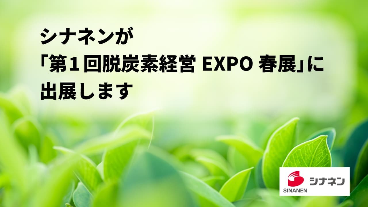 シナネンが「第1回脱炭素経営EXPO春展」に出展します