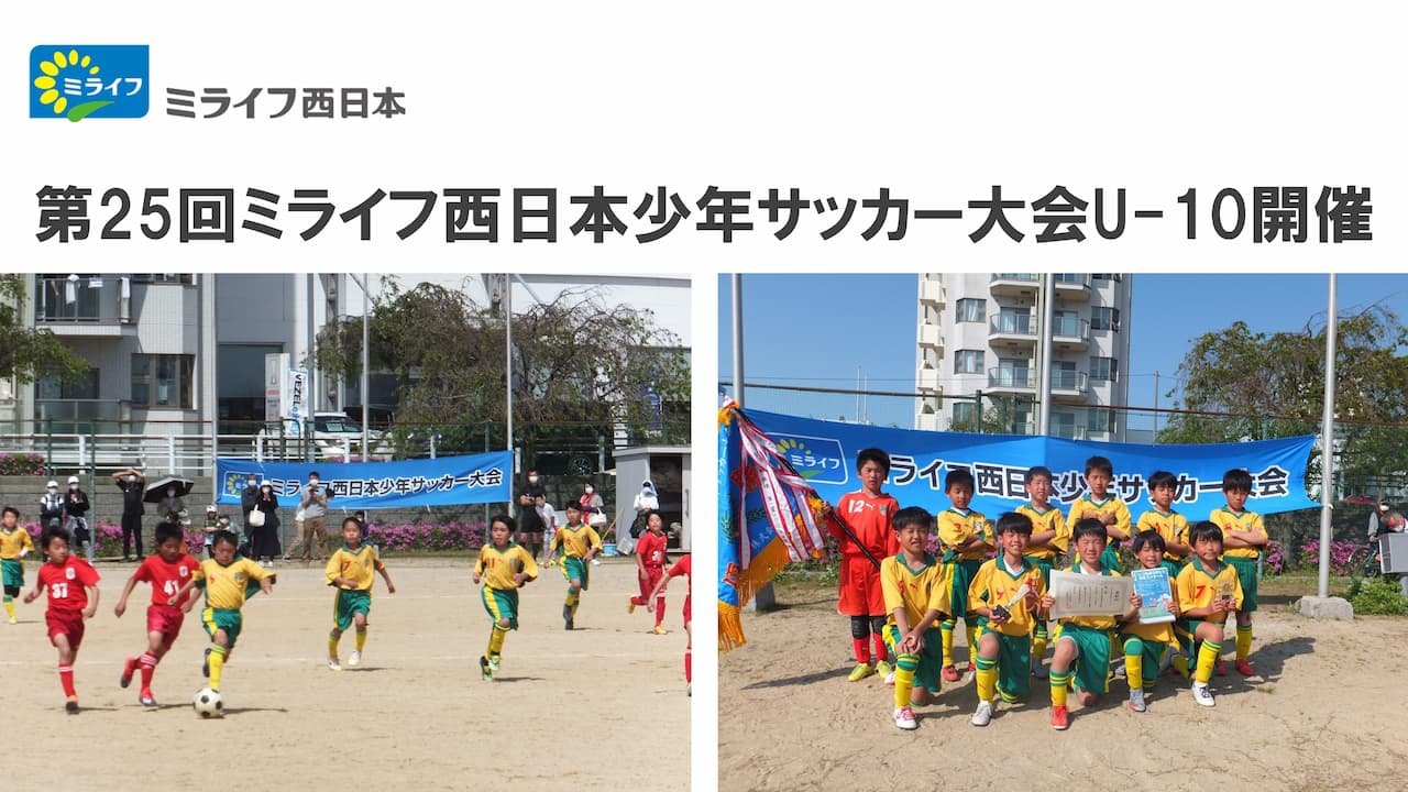 「第25回ミライフ西日本少年サッカー大会Ｕ-10」を開催しました